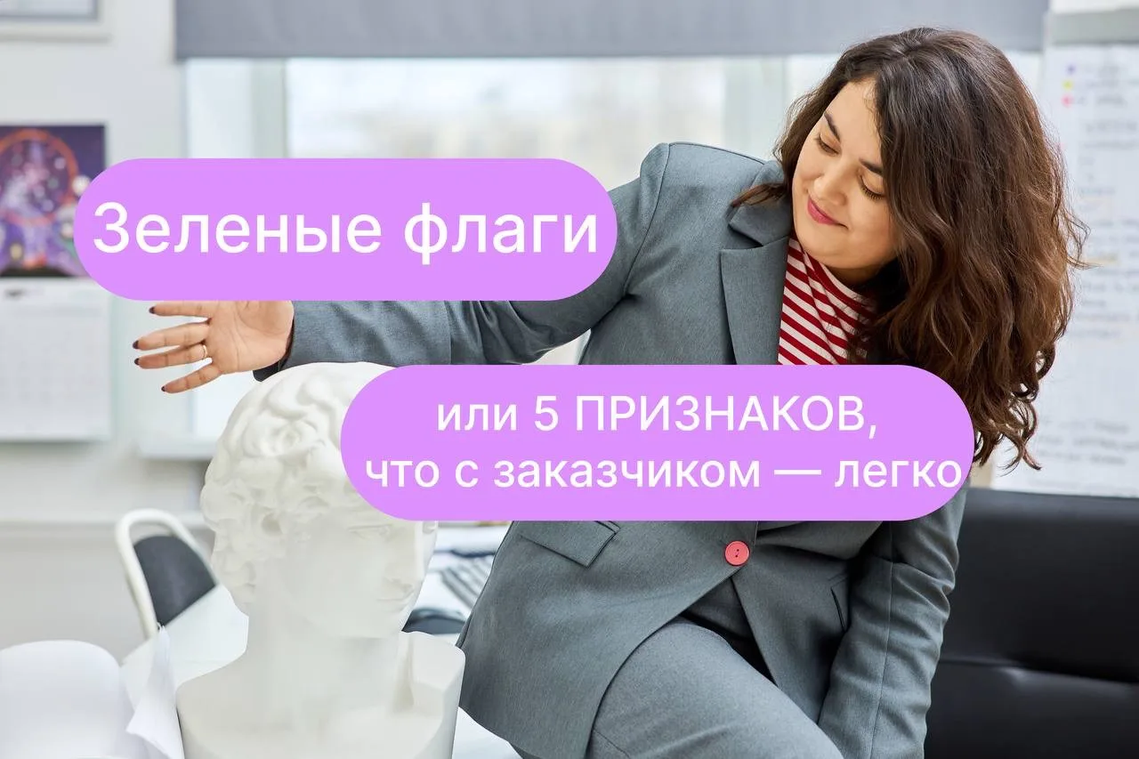 Зелёные флаги заказчика 🟢