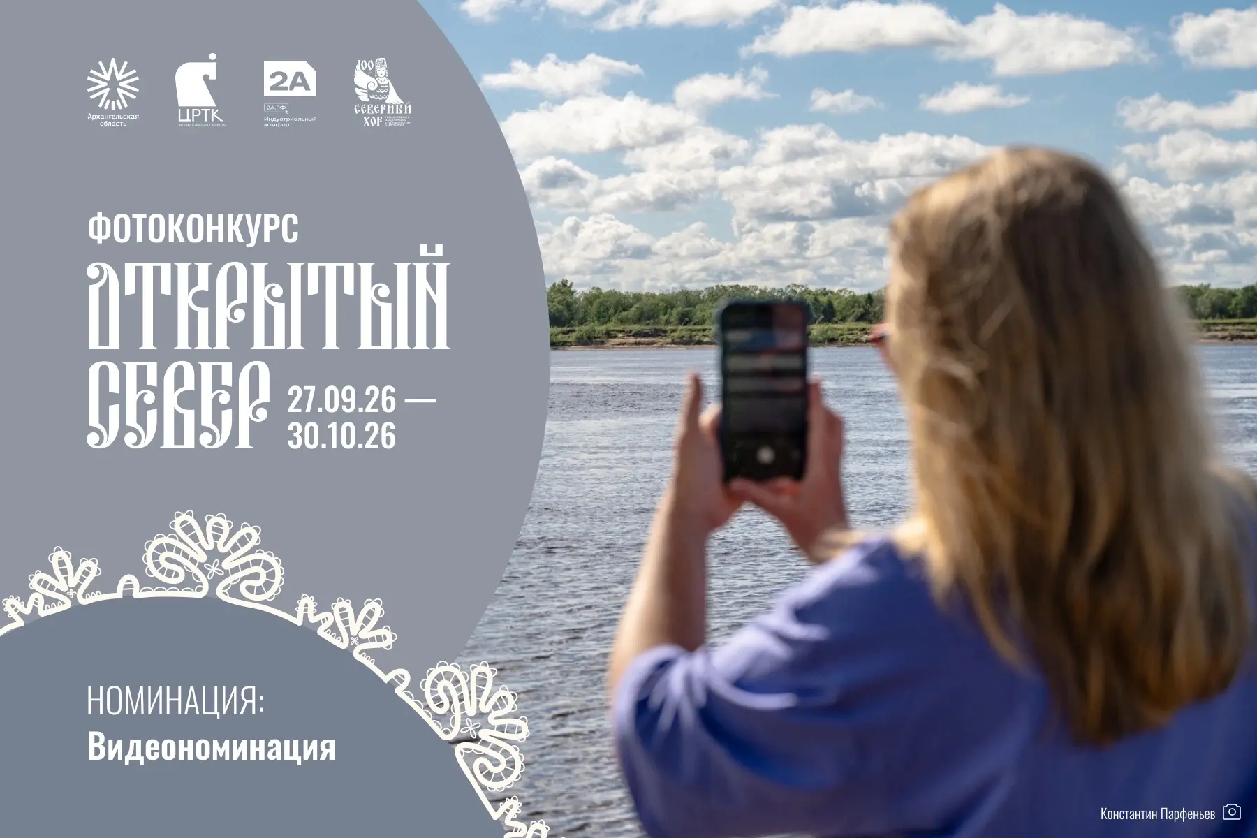 📷 Продолжается приём работ на фотоконкурс «Открытый Север - 2026»!