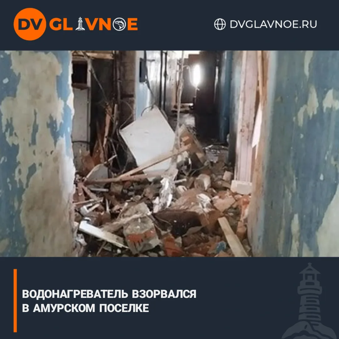 В поселке Серышево Амурской области взорвался водонагреватель