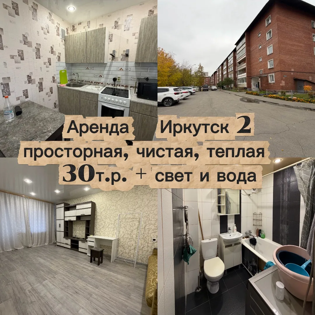 Сдается 1-комнатная квартира во 2 Иркутск) 30 т.р.