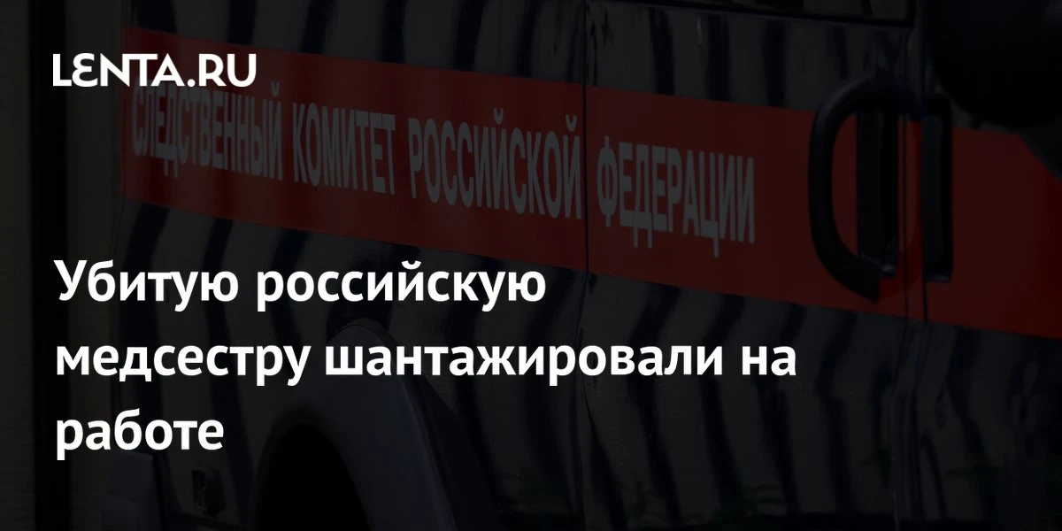 🔴 Убитую российскую медсестру шантажировали на работе