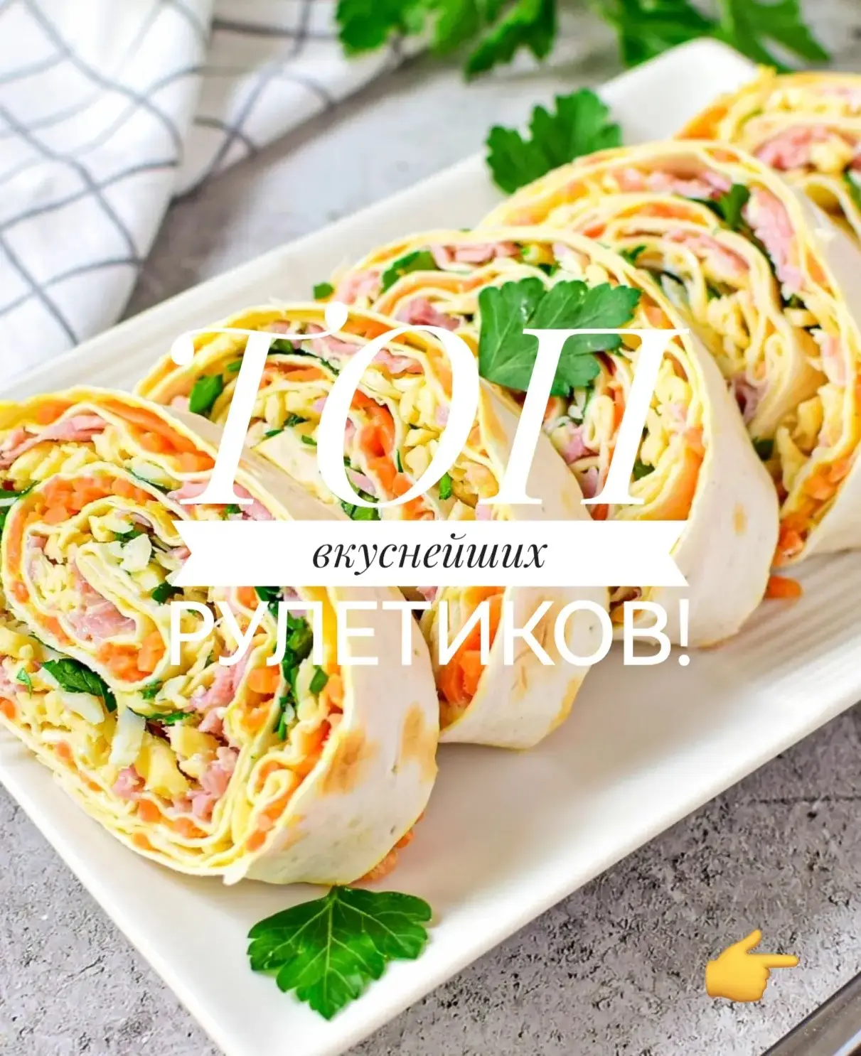 ❗🔥 ТОП вкуснейших рулетиков 😋😋😋!