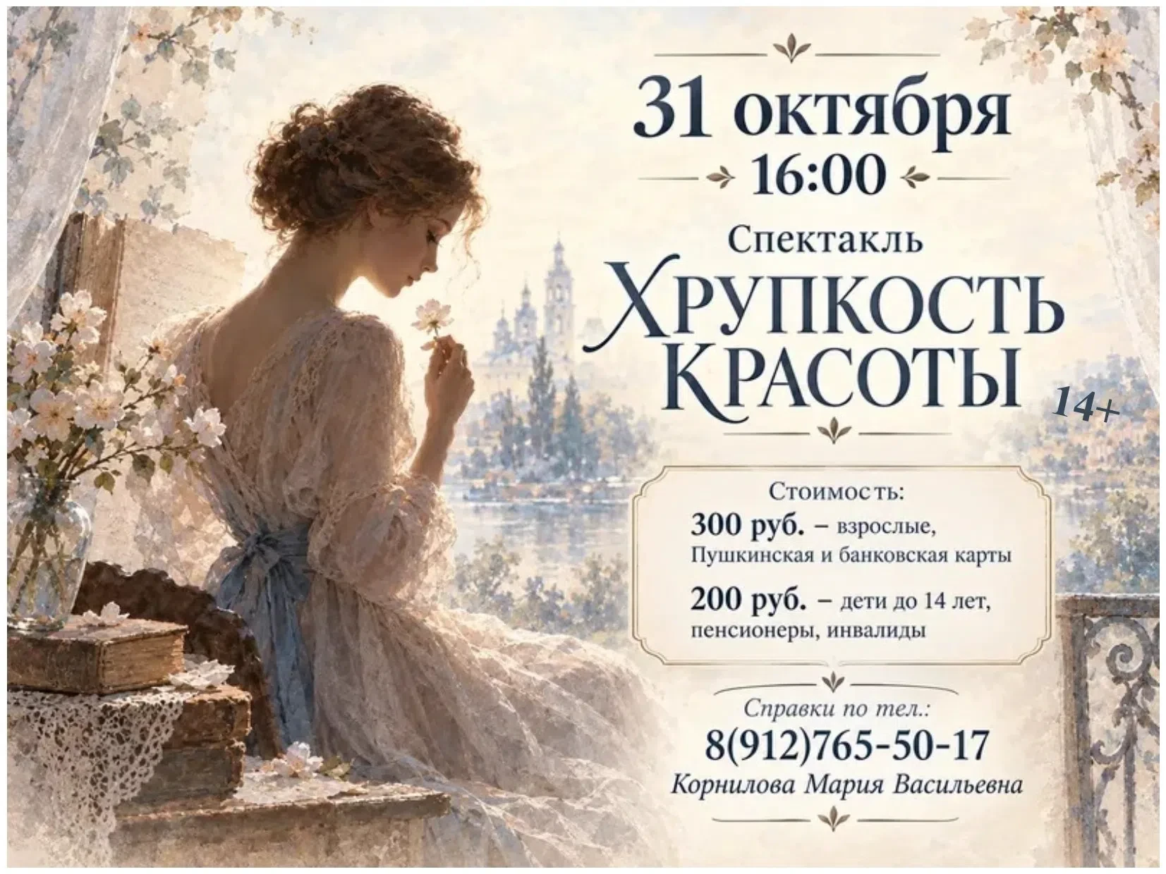 31 октября в 16:00 в стенах «Глазовчанки будет представлен спектакль «Хрупкость красоты...