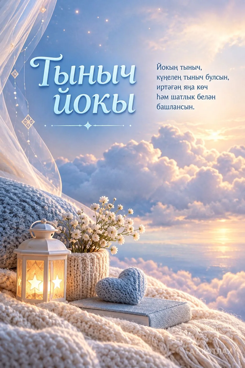 👍 Хәерле Тыныч йокы