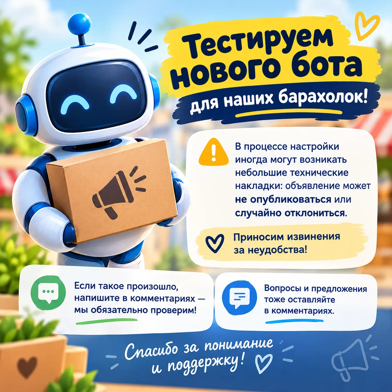 📢 Друзья, важная информация по работе нашей барахолоки! 🤖
