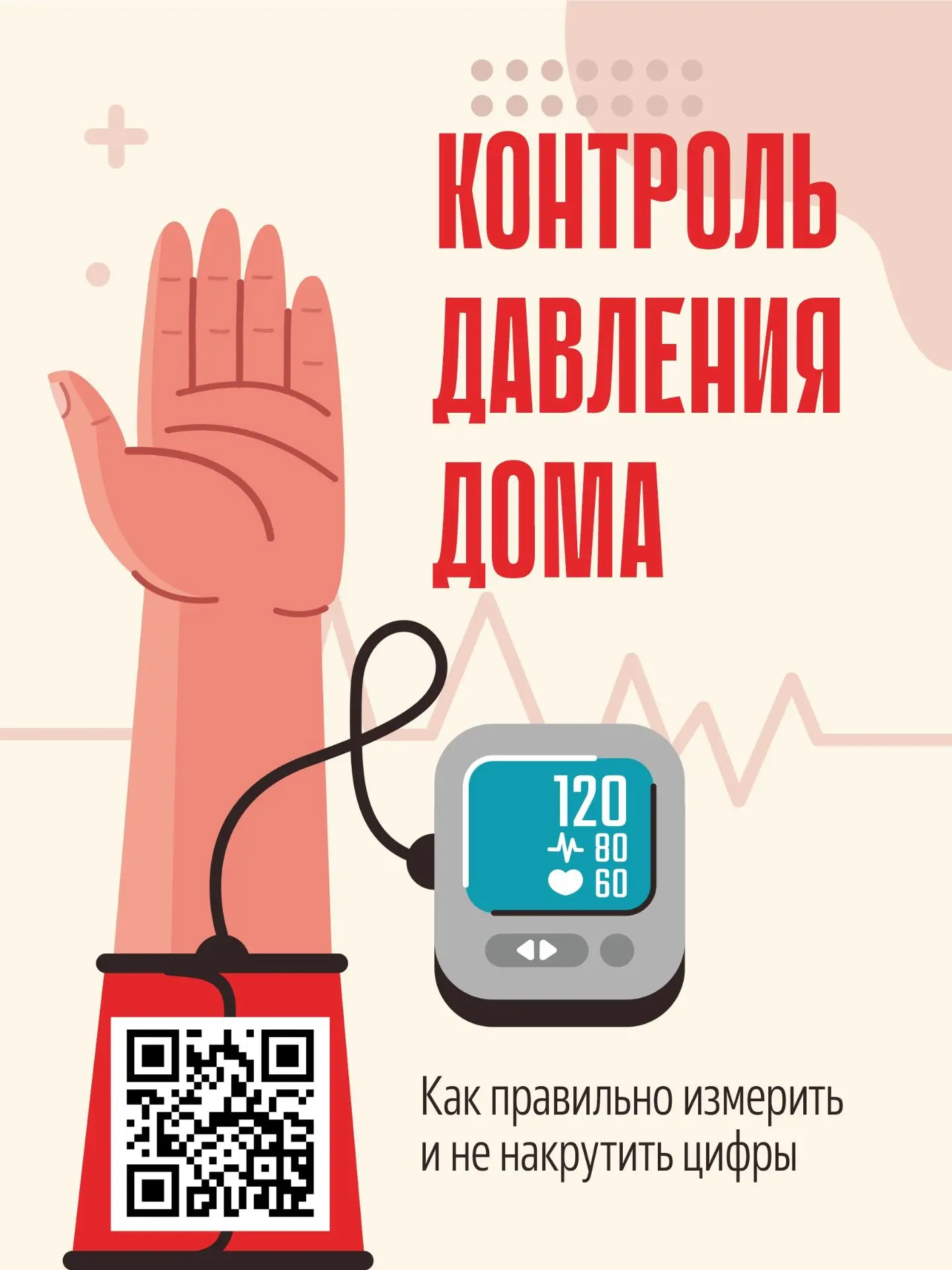 Как правильно измерить давление самостоятельно: главные правила