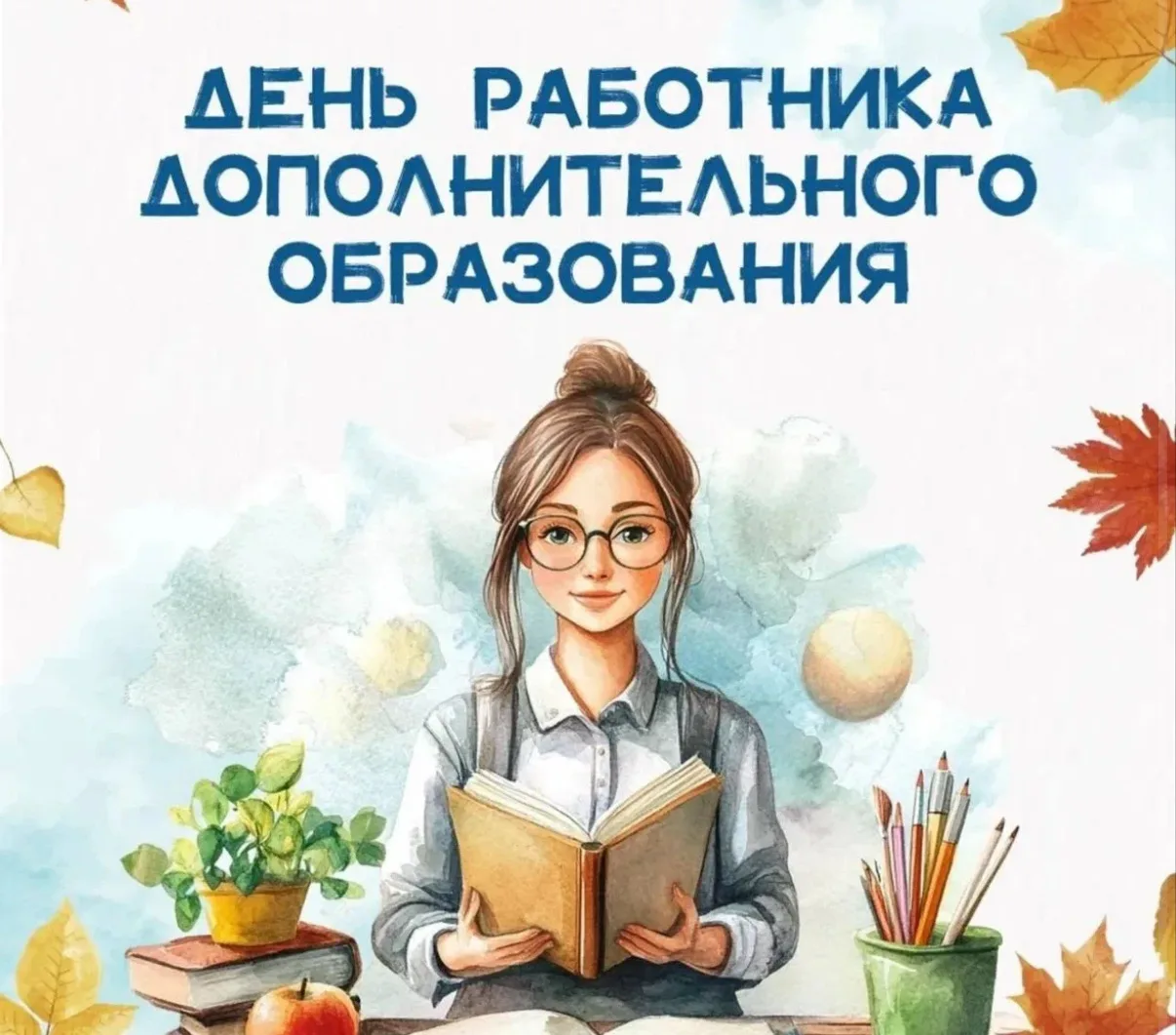 🎉 Поздравляем с Днём работника дополнительного образования в России! 🎉