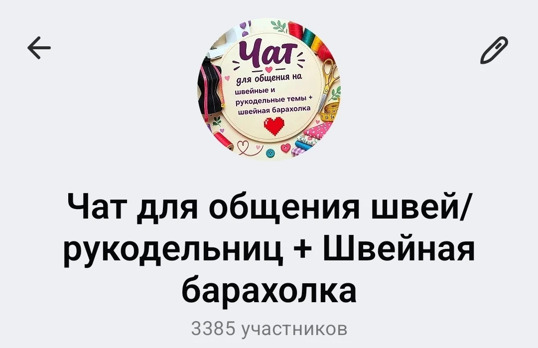 Чат для общения швей и рукодельниц