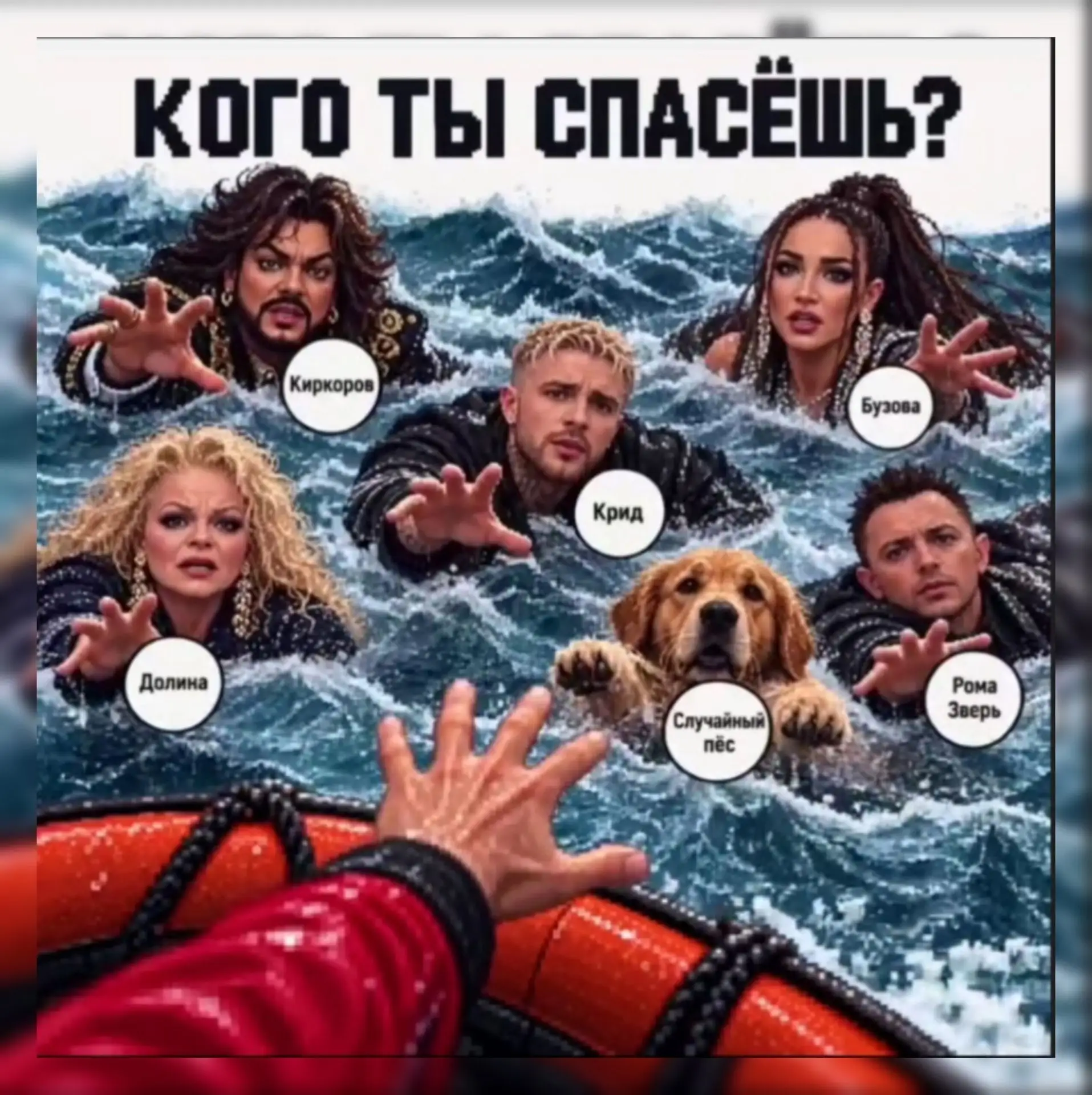 Кого спасать будем? 😋