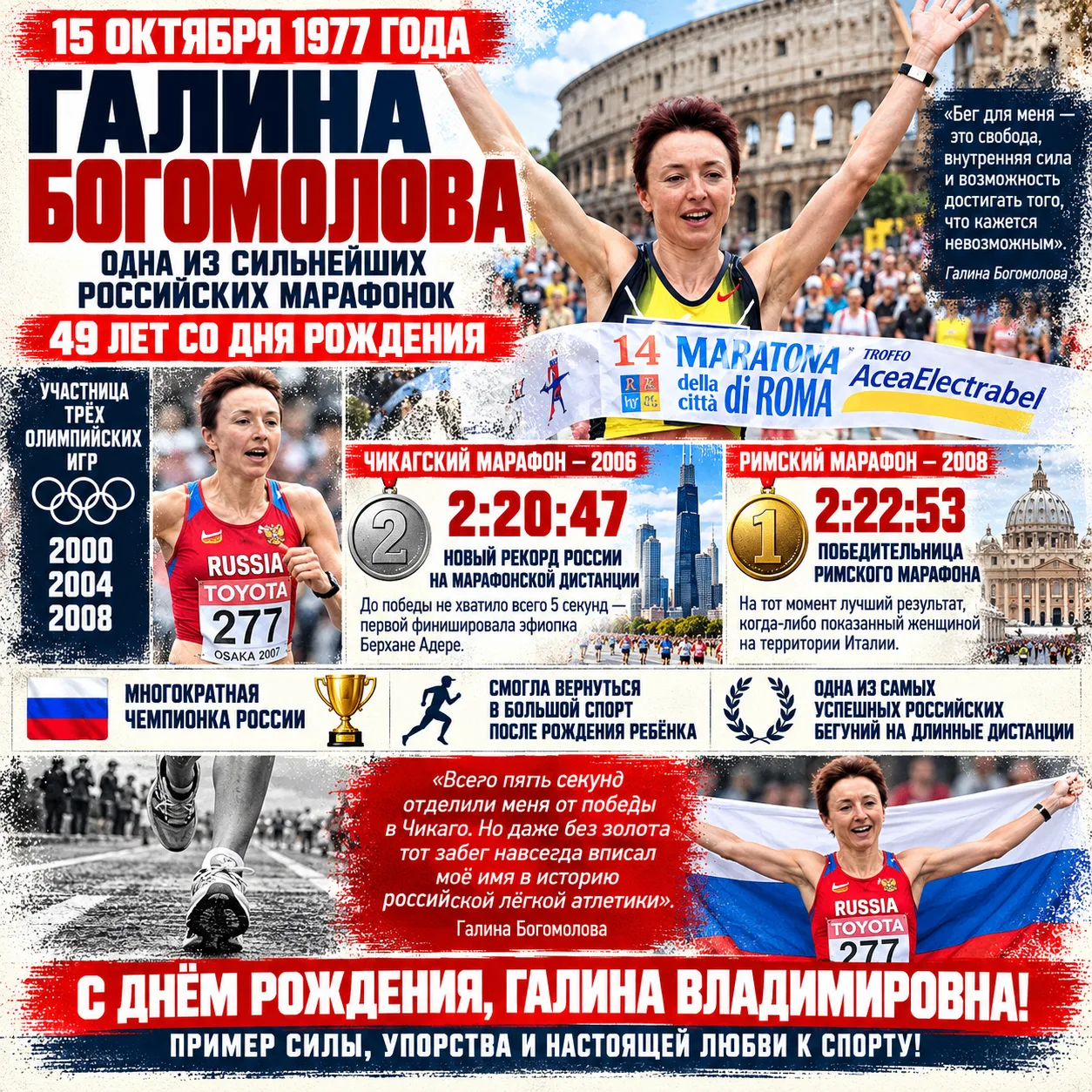 🏃‍♀️🇷🇺 49 лет Галине Богомоловой — российской марафонке, которой не хватило пяти сек...