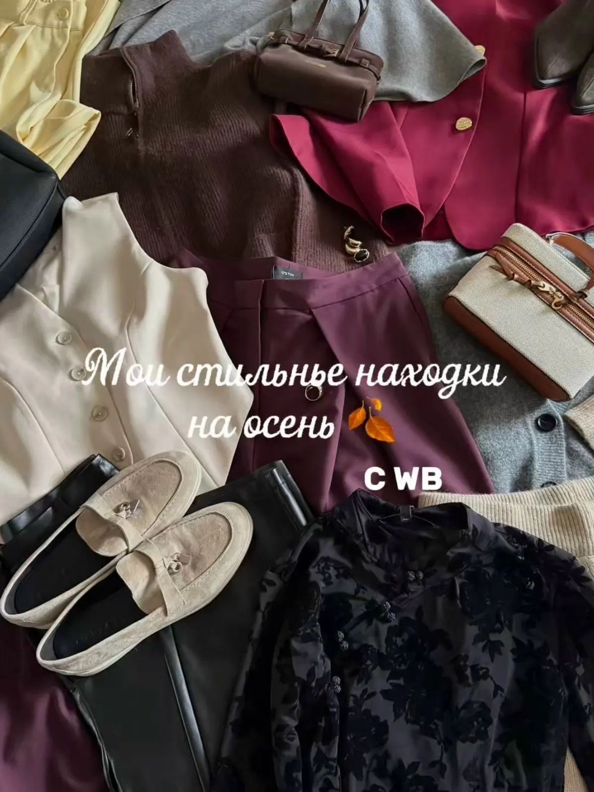 Стильные находки на осень с WВ