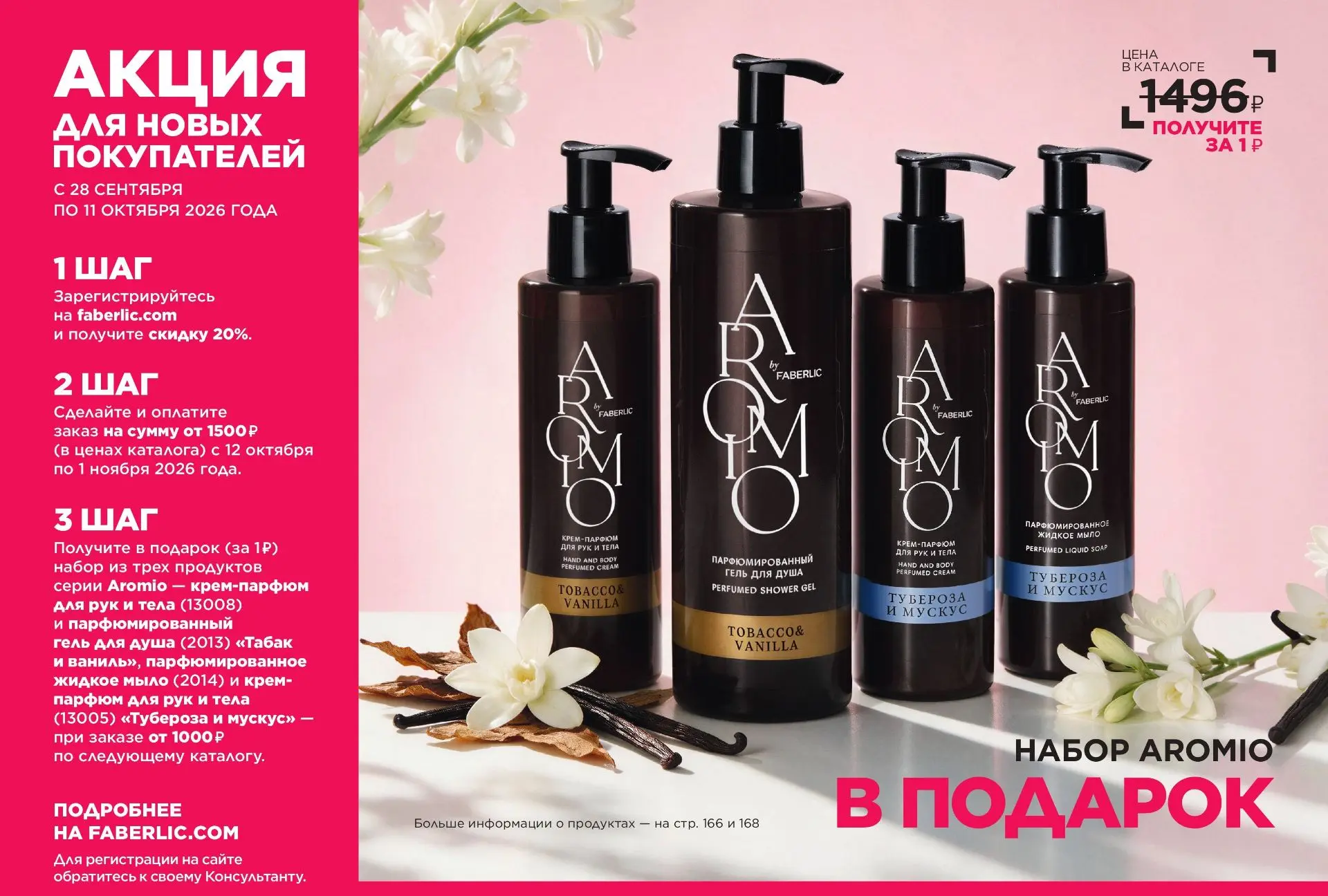 🎁 НАБОР ИЗ 4 ПРОДУКТОВ AROMIO В ПОДАРОК!
