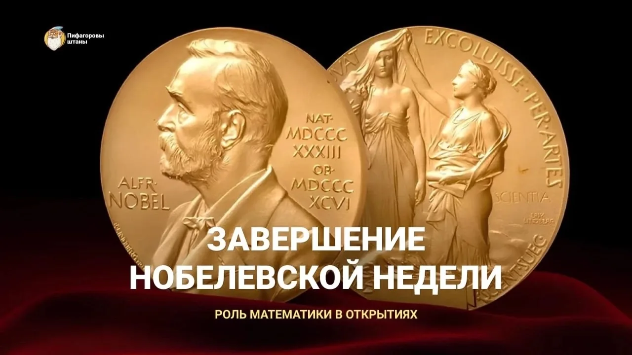 Нобелевская неделя завершилась: какую роль математика сыграла в научных открытиях?