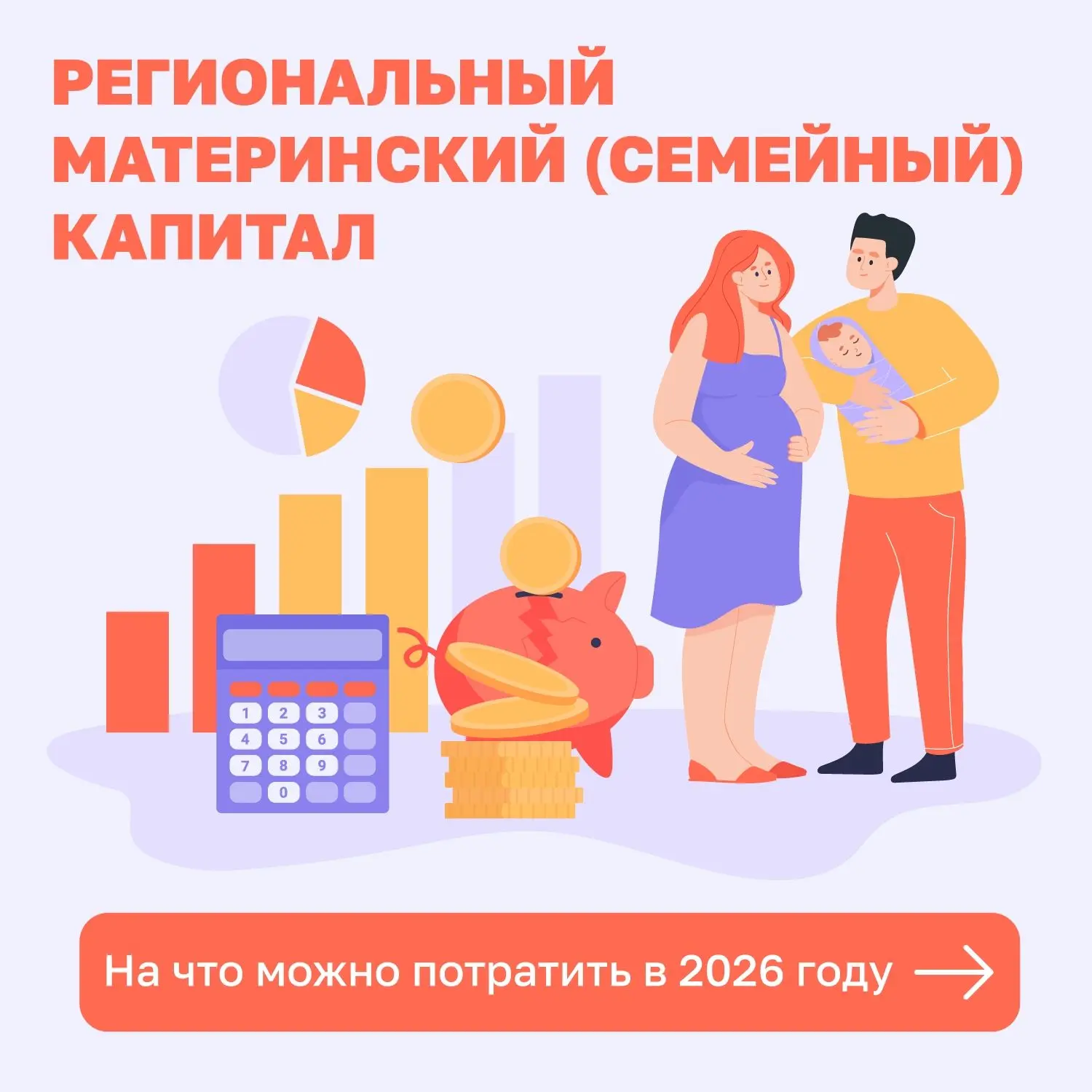 📌 ‍ На что можно потратить региональный маткапитал?