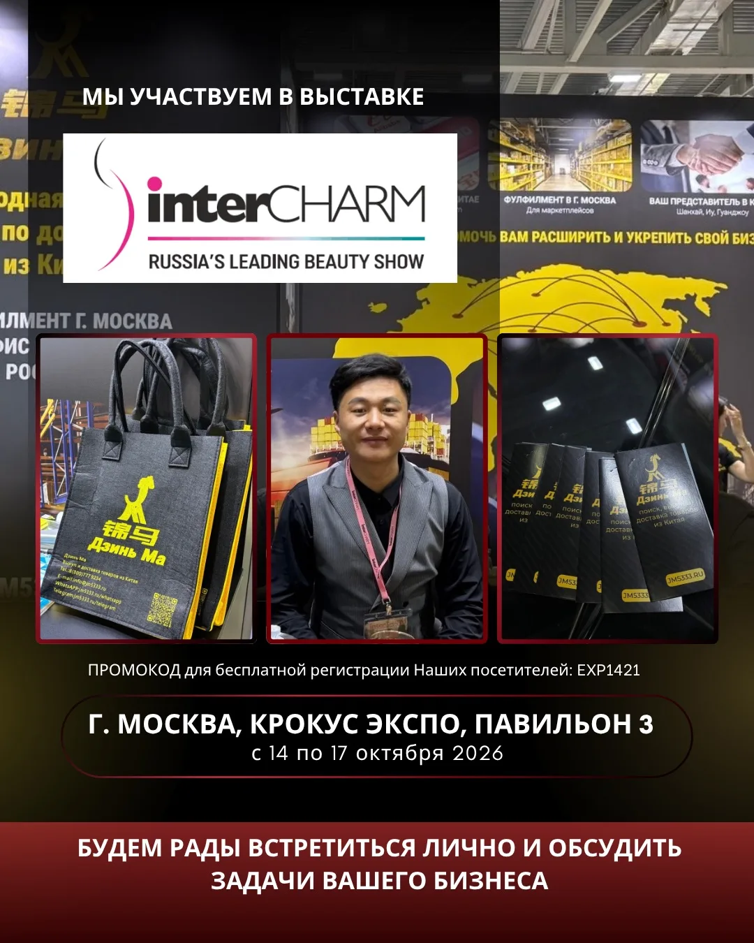 🚩Мы участвуем в выставке InterCHARM