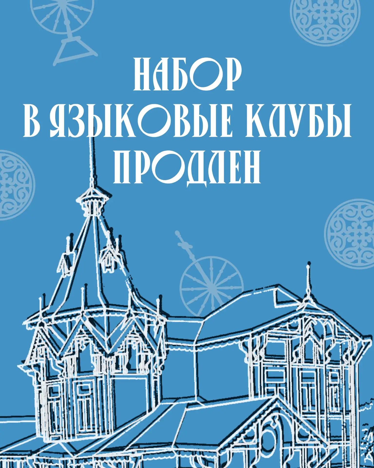Донабор в наши языковые клубы для взрослых✍