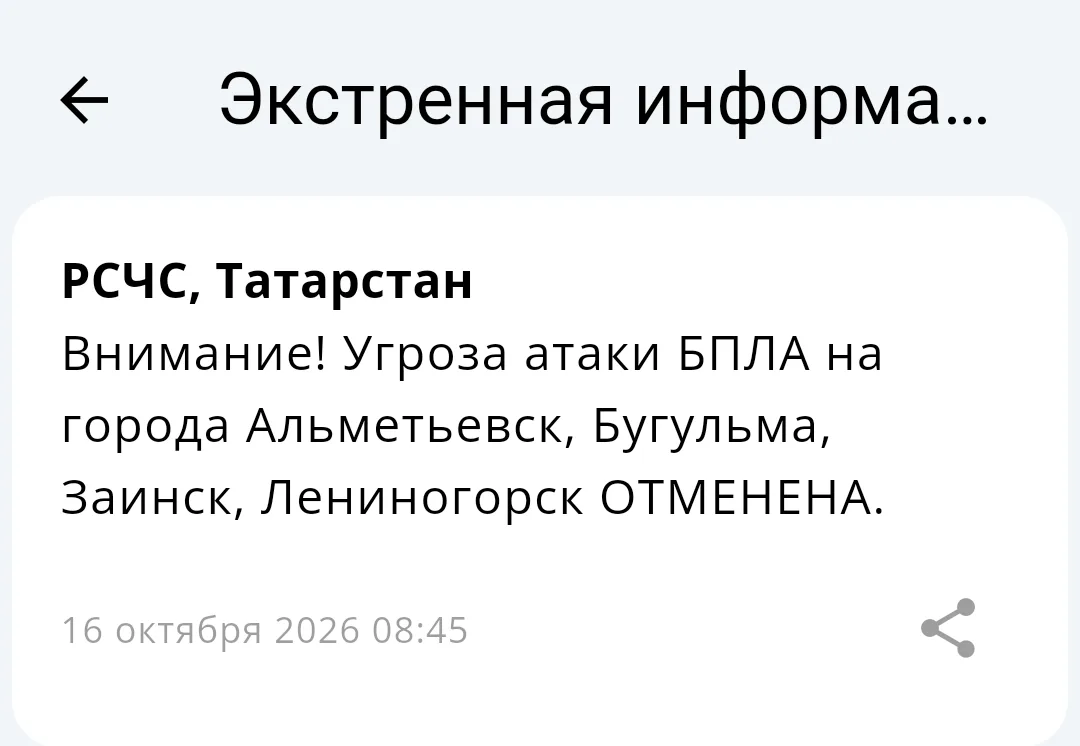 ⚡Угроза атаки БПЛА на Альметьевск, Бугульму, Заинск, Лениногорск отменена