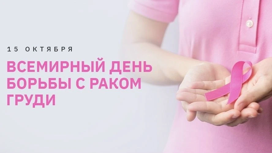 15 октября — Всемирный день борьбы с раком молочной железы