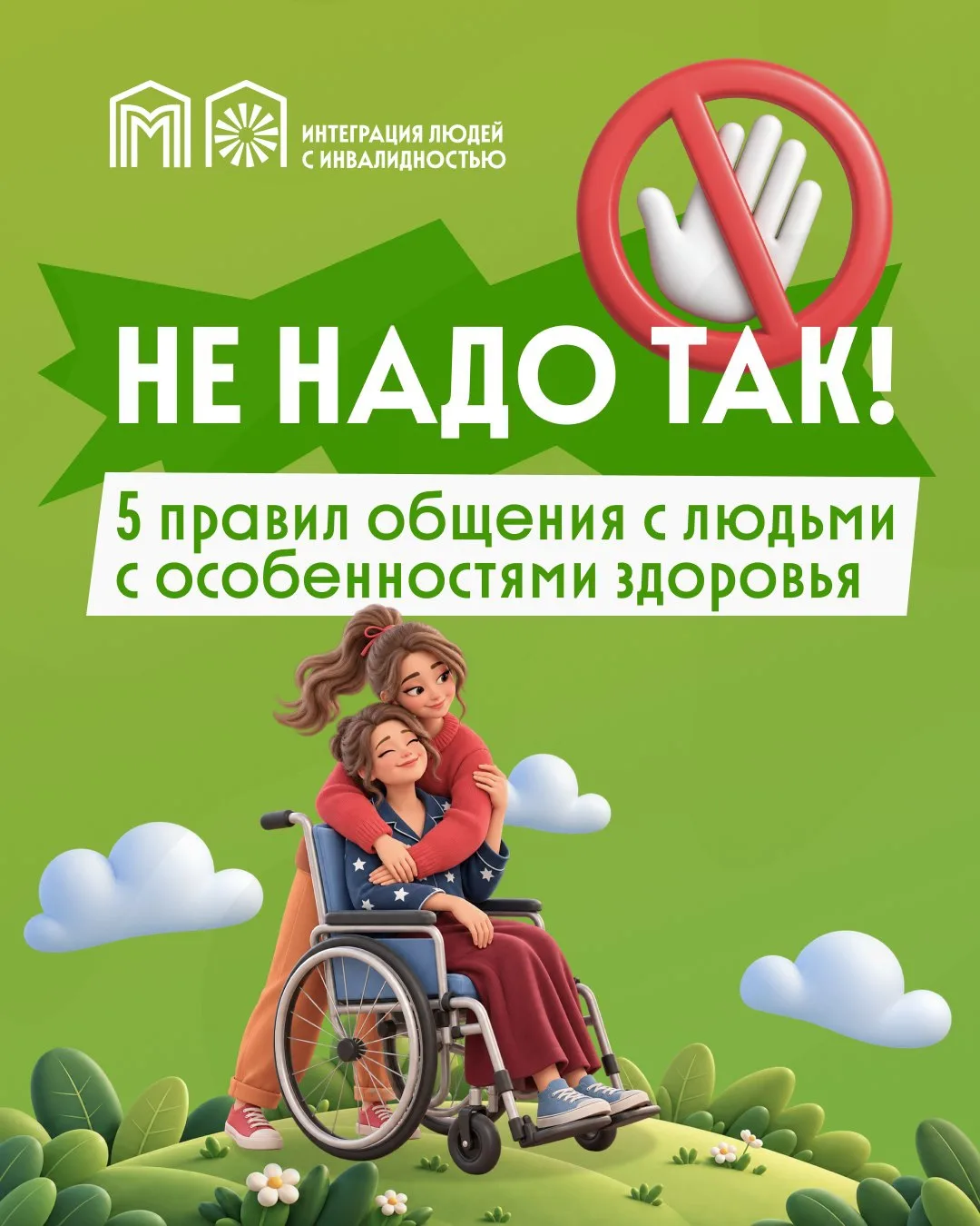 Инклюзия начинается с уважения!❤️