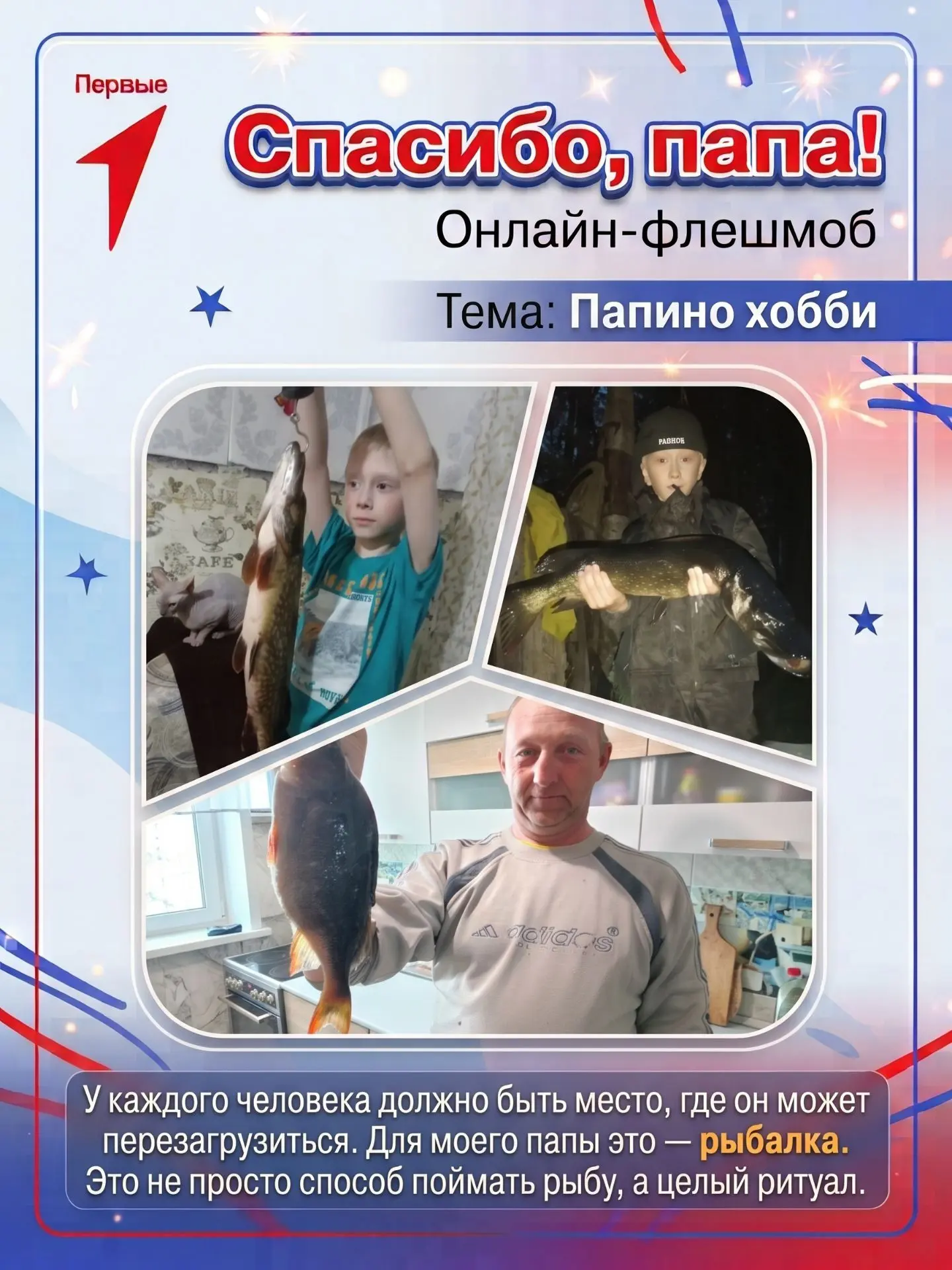 👨‍👦 Онлайн-флешмоб «Спасибо, папа!»