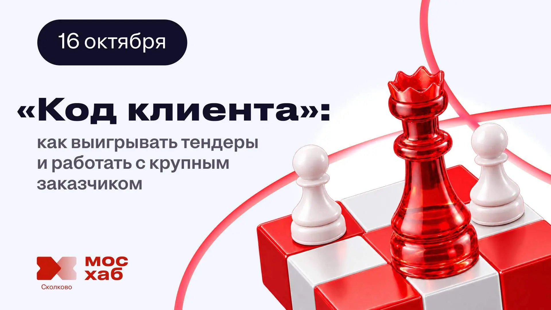 У каждого крупного заказчика свои правила. Как он выбирает подрядчика, что важно учесть...