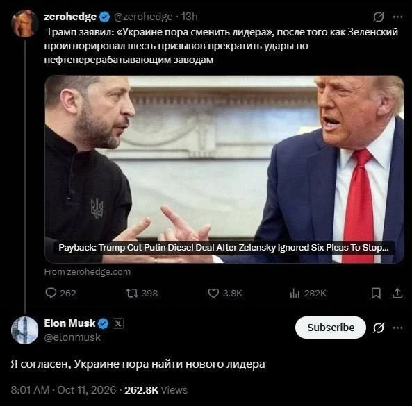 ⚡️«Я согласен, Украине пора найти нового лидера», — Илон Маск поддержал Трампа.