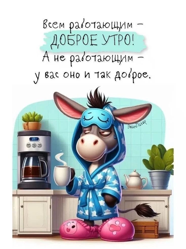 Доброе утро, девчонки! ☀️