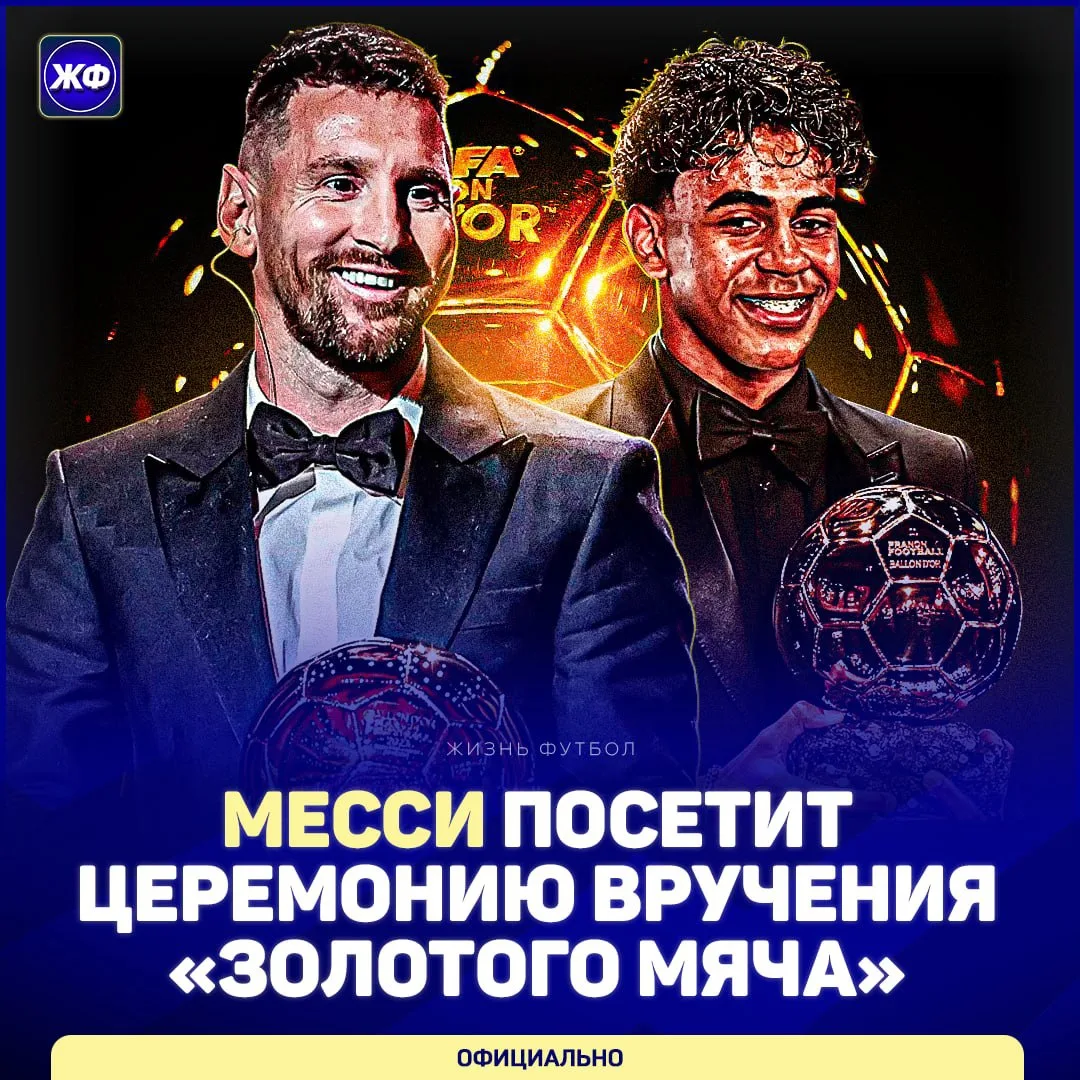 ✅ Месси будет на церемонии вручения «Золотого мяча»-2026