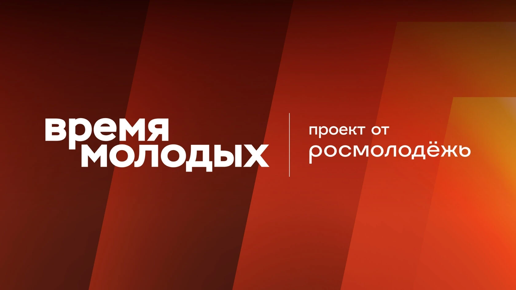Сегодня стартовал прием заявок на Всероссийскую премию молодежных достижений «Время мол...