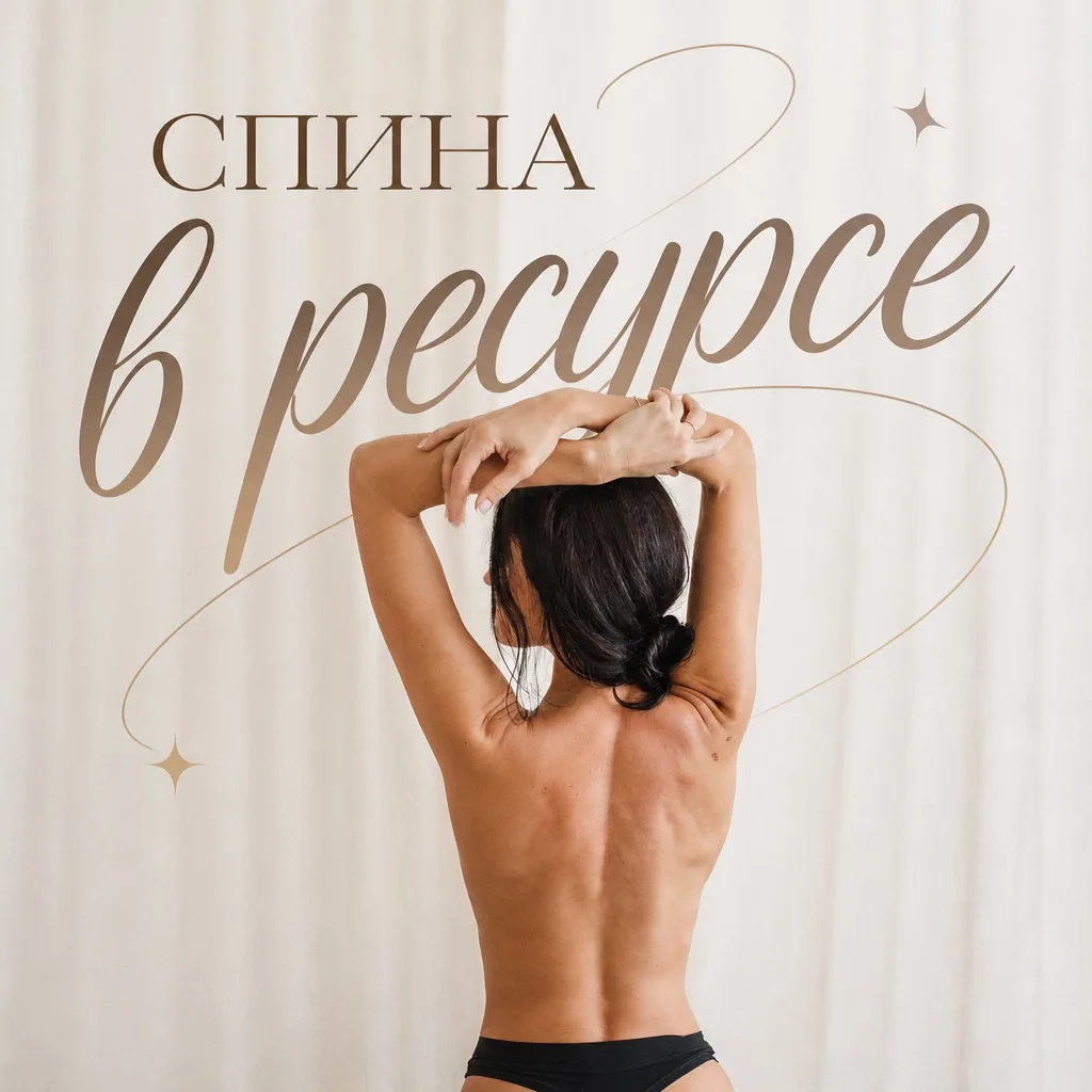 Спина в ресурсе 🤍
