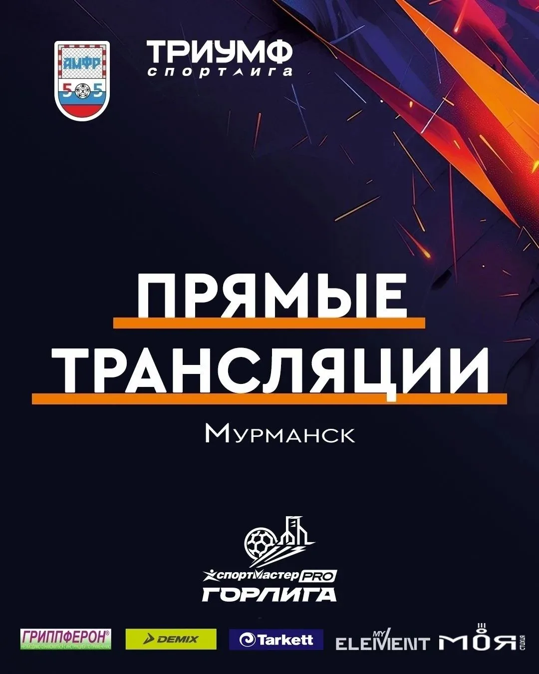 📺 3 тур «СпортмастерPRO-Городской лиги» в Мурманске