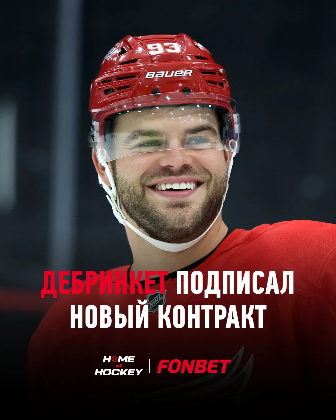 💰 «Детройт» выдал Дебринкету контракт на $91 млн!