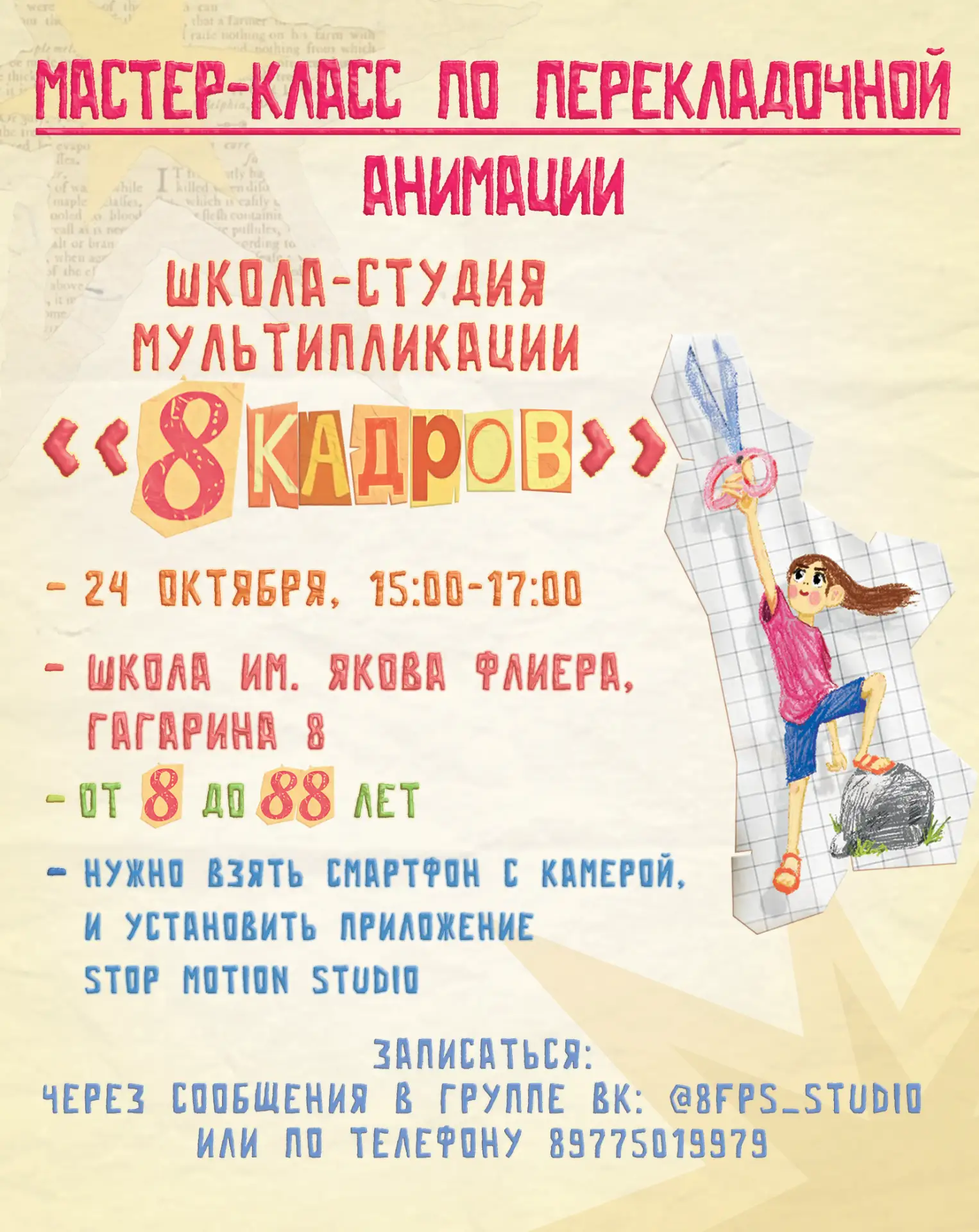 ✂️МАСТЕР-КЛАСС ПО МУЛЬТИПЛИКАЦИИ✂️    Хотите научиться создавать собственные мультфильм...