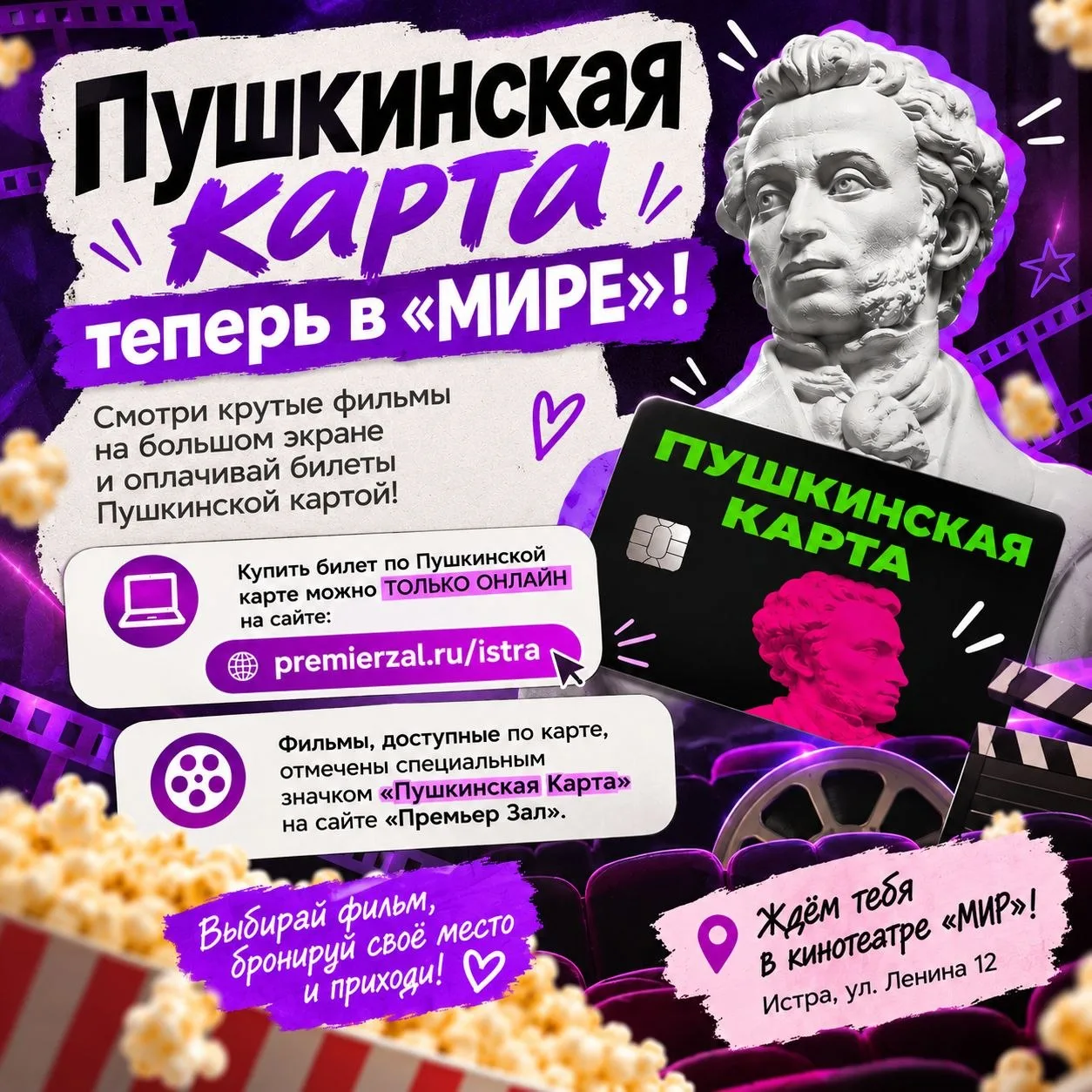 💳 Пушкинская карта теперь доступна в кинотеатре «Мир»!