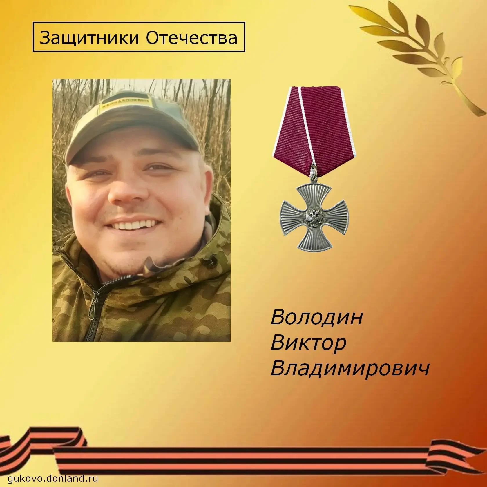 🎖 Памяти гуковчанина Виктора Володина