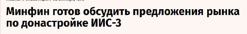 Минфин готов обсуждать изменения в ИИС-3
