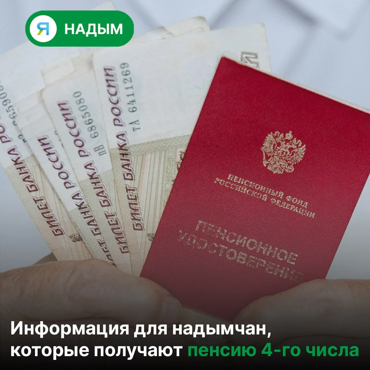 🤩 В связи с празднованием Дня народного единства ноябрьские пенсии выплатят раньше