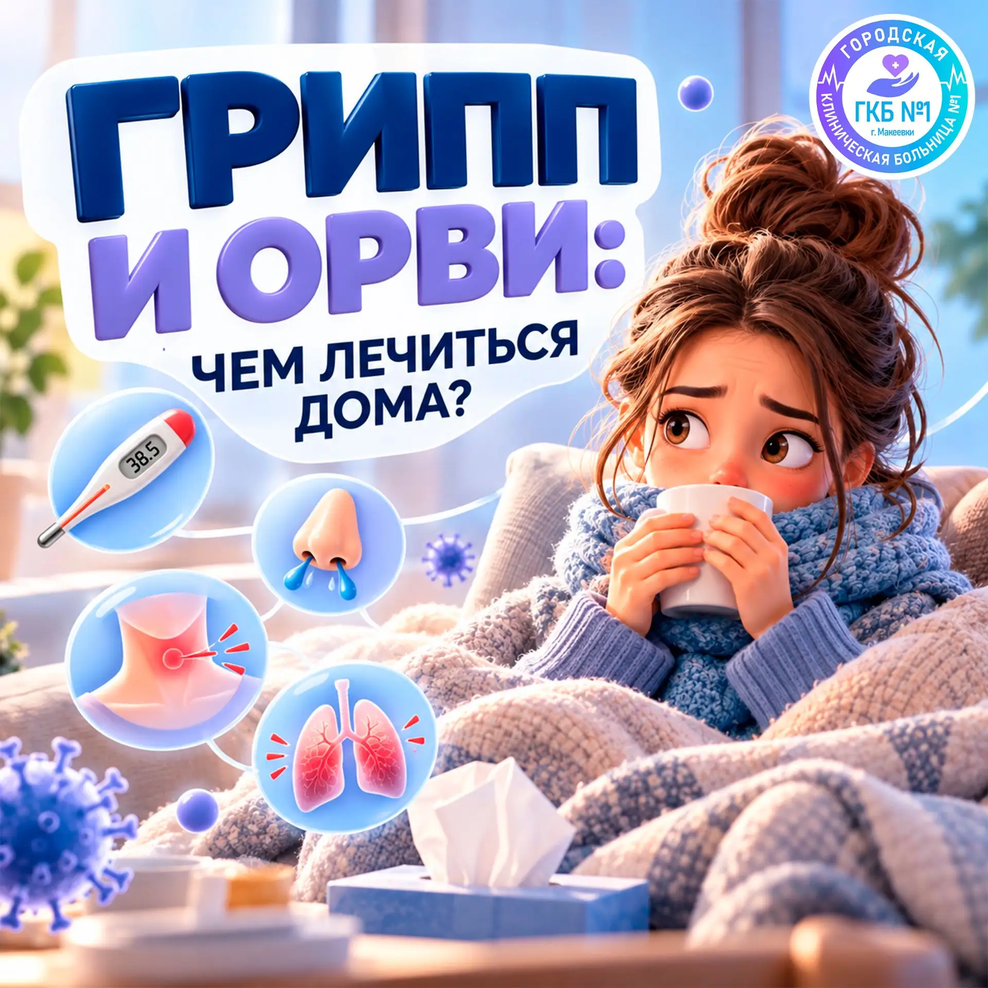 🤧 ГРИПП И ОРВИ: ЧЕМ ЛЕЧИТЬСЯ ДОМА?
