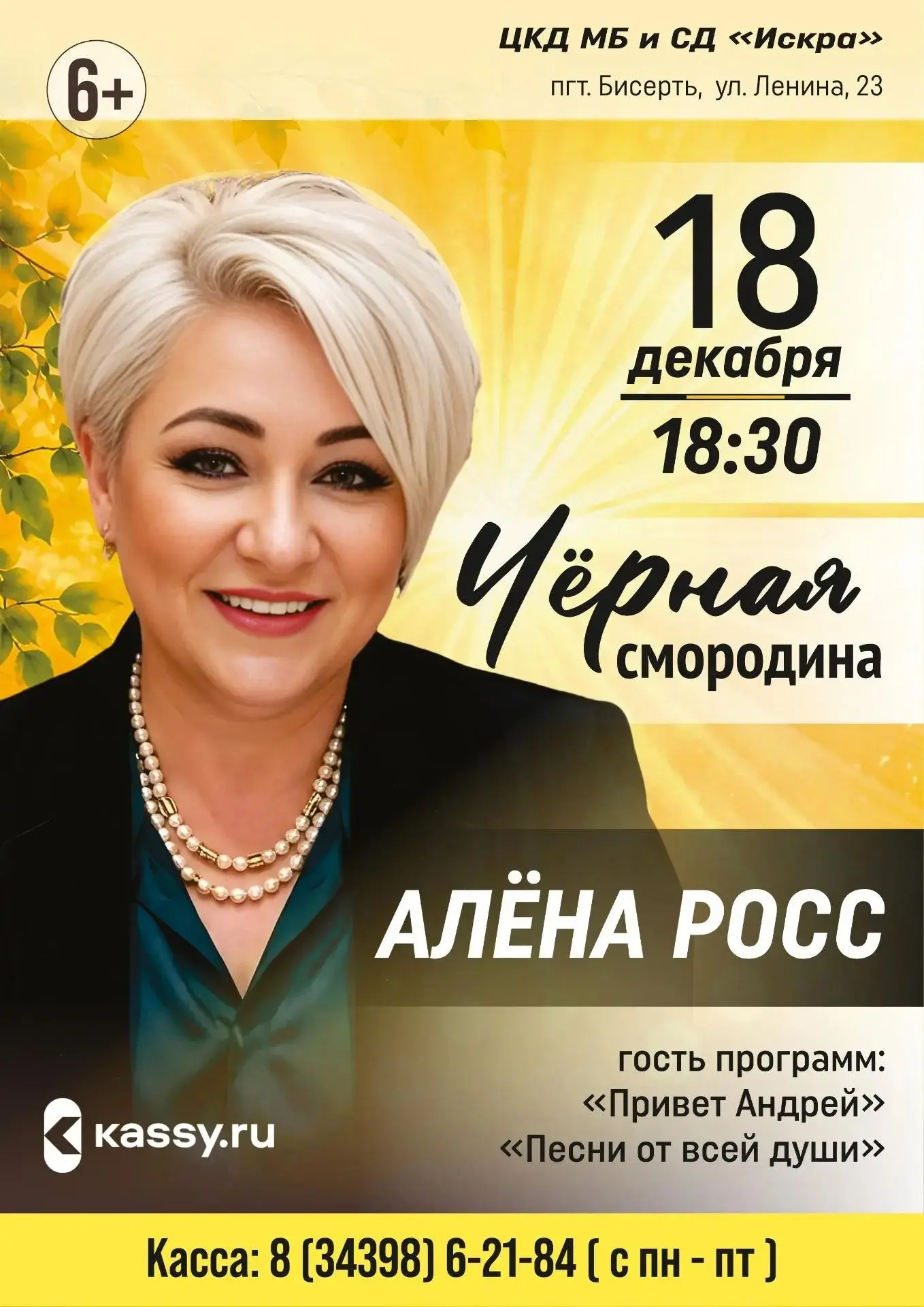 🎤 АЛЁНА РОСС с программой «Чёрная смородина»