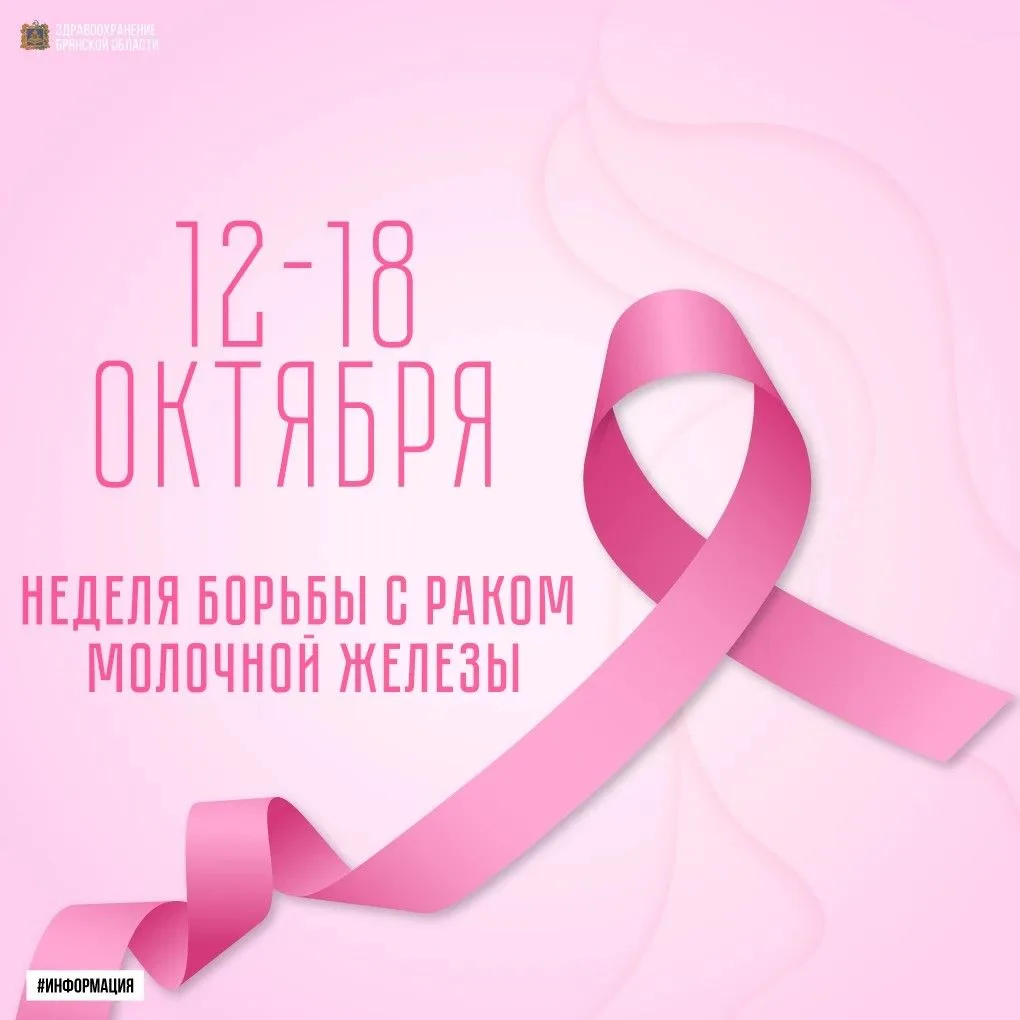 Неделя борьбы против рака молочной железы