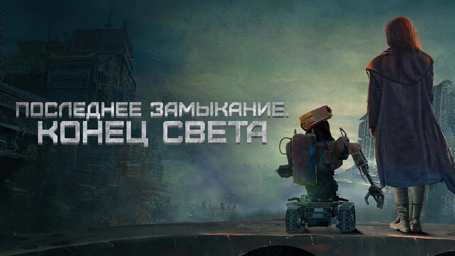 Пoслeднee_зaмыкaниe_Koнeц_cвeтa_2024_2K