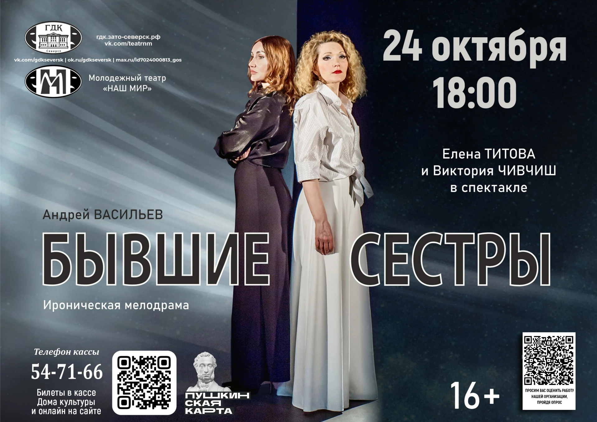 Когда самые близкие становятся чужими. Спектакль «Бывшие сёстры» 🎭