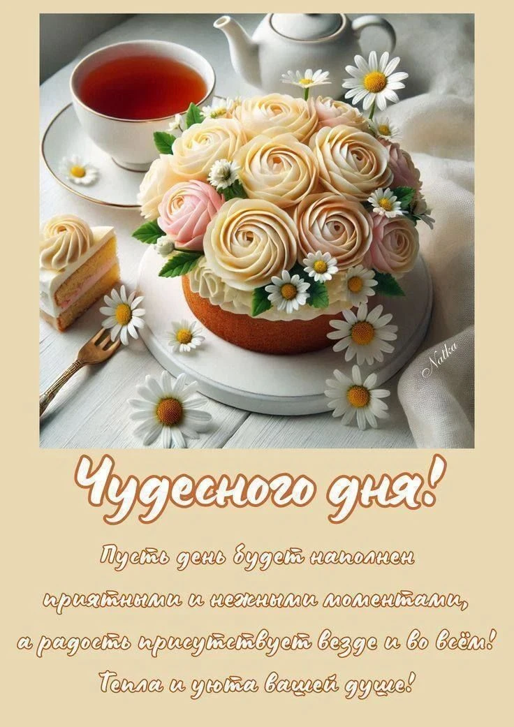Доброе утро. Хорошего дня и отличного настроения!
