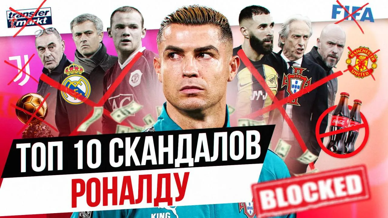ТОП-10 СКАНДАЛОВ РОНАЛДУ