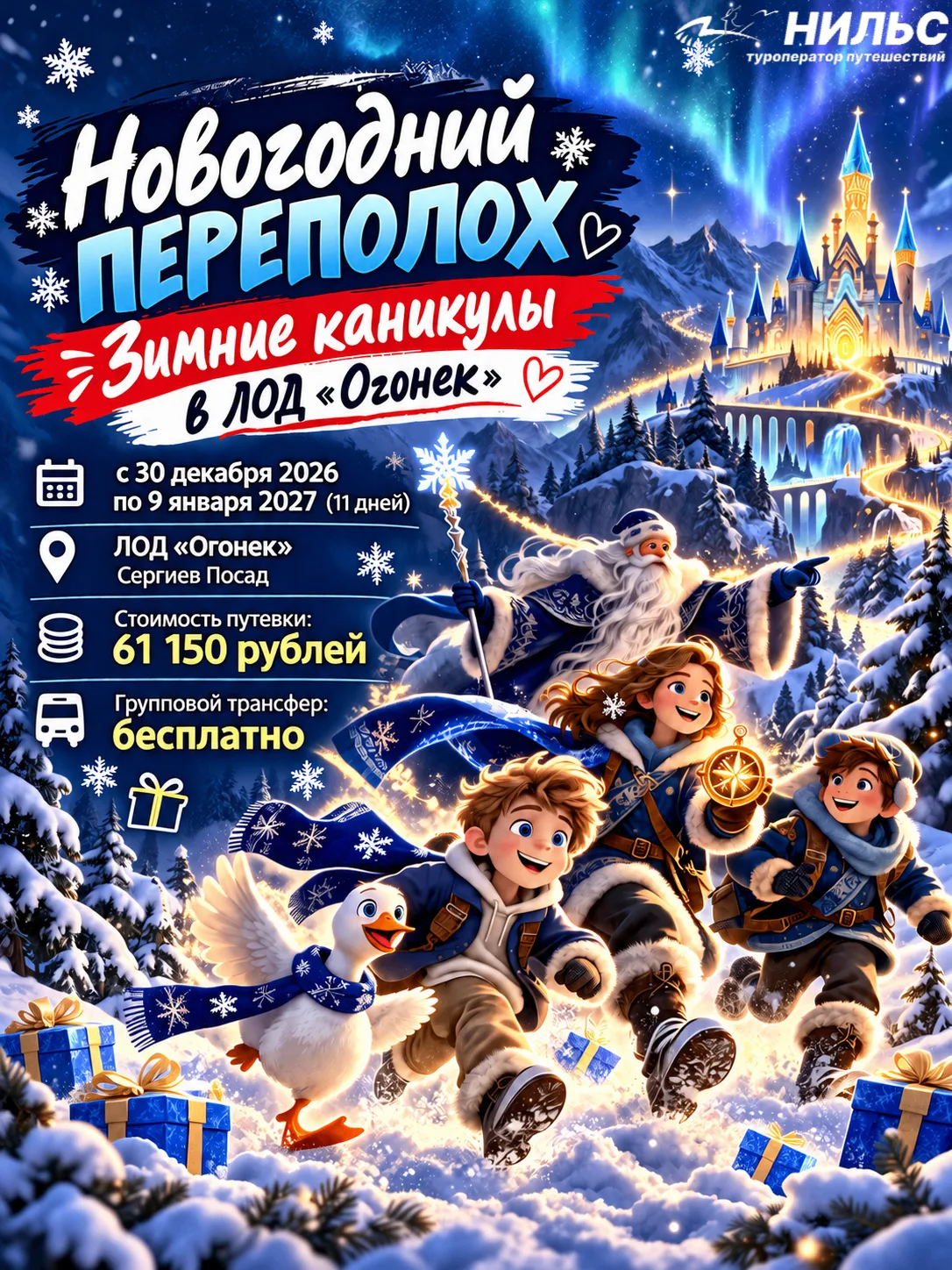 🎄 СТАРТ ПРОДАЖ! ЗИМНИЕ КАНИКУЛЫ В ЛОД "ОГОНЕК" 🎇