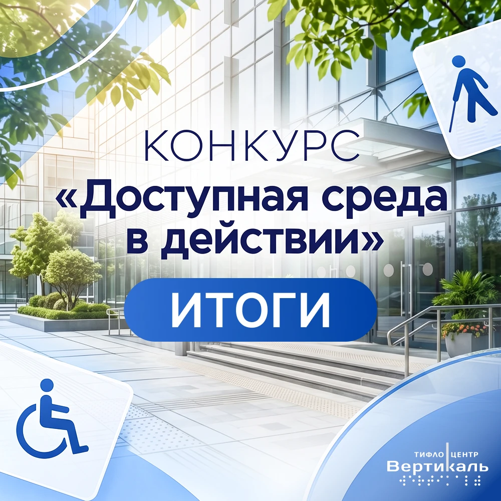 Итоги конкурса «Доступная среда в действии»