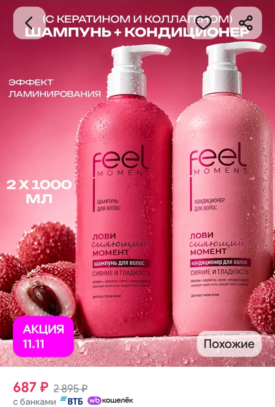 Шампунь и бальзам для волос женский гладкост и сияние Feel Moment
