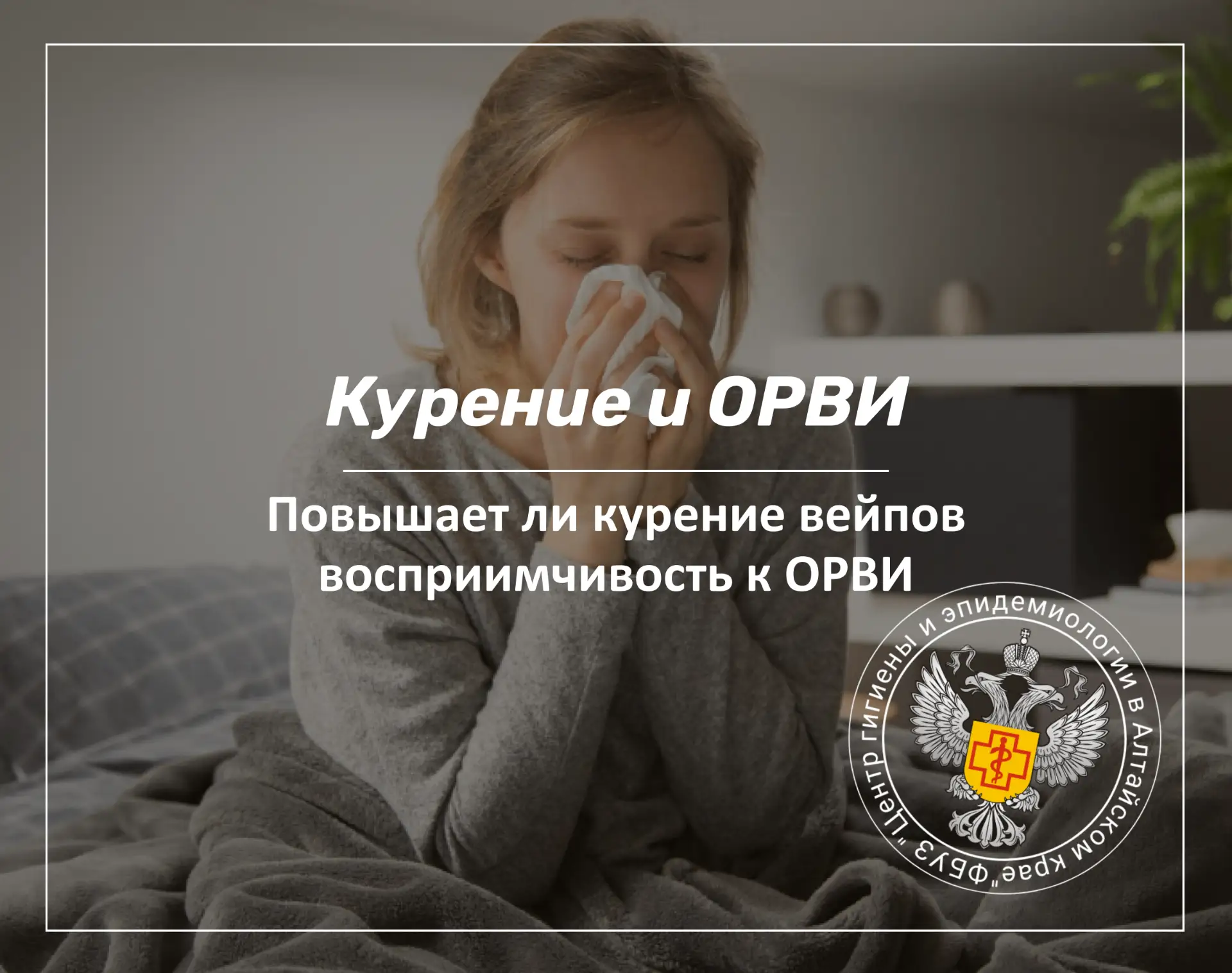 🦠Повышает ли курение вейпов восприимчивость к ОРВИ ?