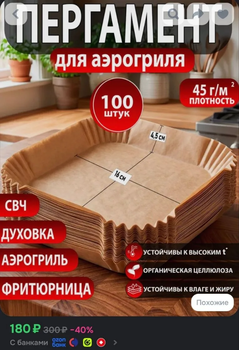 Бумага для аэрогриля 16 см ( бумага для выпечки в листах) форма квадратная / пергамент ...