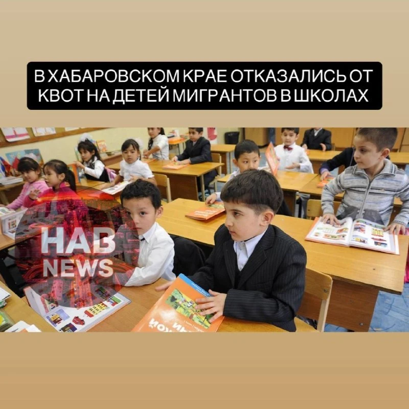​Власти Хабаровского края не ввели квоту для детей мигрантов в школах